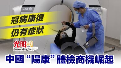 Photo of 冠病康復仍有症狀 中國“陽康”體檢商機崛起