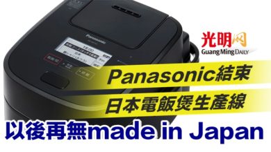 Photo of Panasonic結束日本電飯煲生產線 以後再無made in Japan