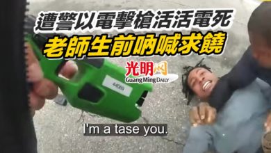 Photo of 遭警以電擊槍活活電死 老師生前吶喊求饒