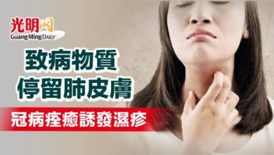 Photo of 【中醫超越線】致病物質停留肺皮膚 冠病痊癒誘發濕疹