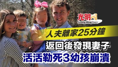 Photo of 人夫離家25分鐘 返回後發現妻子活活勒死3幼孩崩潰