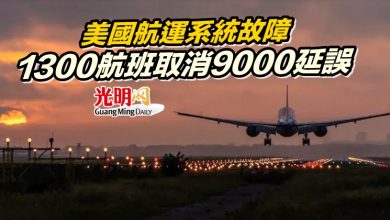 Photo of 美國航運系統故障 1300航班取消9000延誤