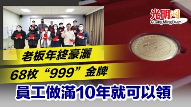 Photo of 老板年終豪灑68枚“999”金牌 員工做滿10年就可以領