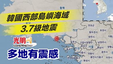 Photo of 韓國西部島嶼海域3.7級地震 多地有震感