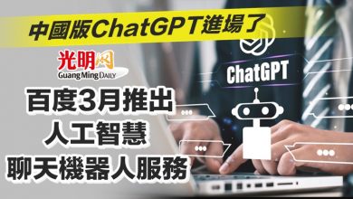 Photo of 中國版ChatGPT進場了 百度3月推出人工智慧聊天機器人服務
