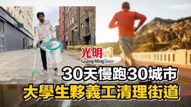 Photo of 30天慢跑30城市 大學生夥義工清理街道