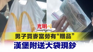 Photo of 男子買麥當勞有“贈品” 漢堡附送大袋現鈔