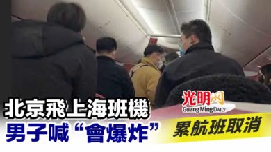 Photo of 北京飛上海班機 男子喊“會爆炸” 累航班取消
