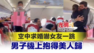 Photo of 空中求婚嚇女友一跳 男子機上抱得美人歸