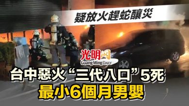 Photo of 疑放火趕蛇釀災 台中惡火“三代八口”5死 最小6個月男嬰