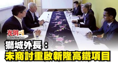 Photo of 獅城外長： 未商討重啟新隆高鐵項目