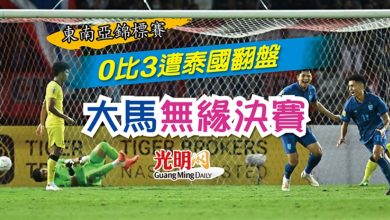 Photo of 【東南亞錦標賽】 0比3遭泰國翻盤 大馬無緣決賽