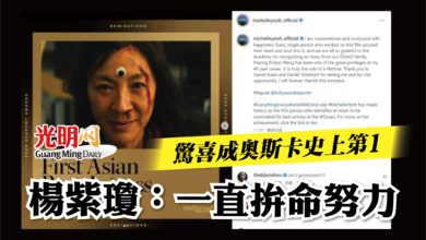 Photo of 驚喜成奧斯卡史上第1  楊紫瓊：一直拚命努力