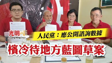 Photo of 人民黨：應公開諮詢數據  檳冷待地方藍圖草案