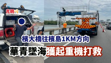 Photo of 檳大橋往檳島1KM方向 華青墜海獲起重機打救