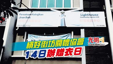 Photo of 檳好街坊關懷協會 14日辦贈衣日