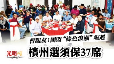 Photo of 曹觀友：國盟“綠色浪潮”崛起 檳州選須保37席