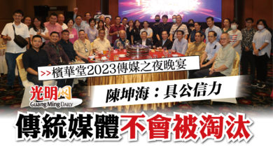 Photo of 【檳華堂2023傳媒之夜晚宴】   陳坤海：具公信力 傳統媒體不會被淘汰