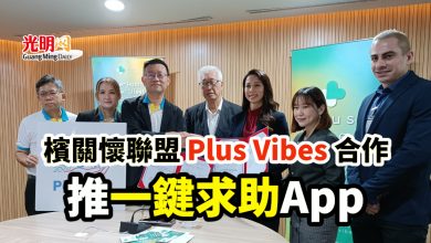 Photo of 檳關懷聯盟 Plus Vibes 合作 推“一鍵求助”App