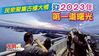 Photo of 民眾聚集古樓大橋 迎2023年第一道曙光