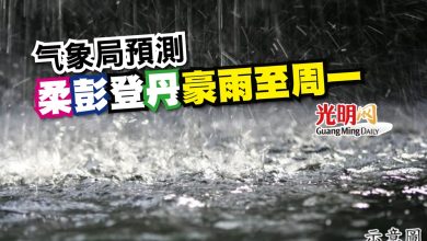 Photo of 气象局預測 柔彭登丹豪雨至周一