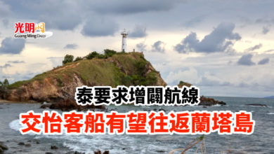 Photo of 泰要求增闢航線 交怡客船有望往返蘭塔島