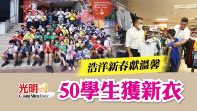 Photo of 浩洋新春獻溫馨  50學生獲新衣