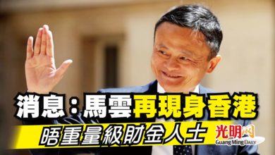Photo of 消息：馬雲再現身香港 晤重量級財金人士