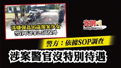 Photo of 【涉嫌強姦16歲報案少女】警方：依據SOP調查 涉案警官沒特別待遇