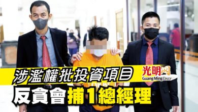 Photo of 涉濫權批投資項目 反貪會捕1總經理