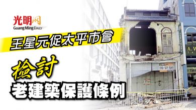 Photo of 王星元促太平市會  檢討老建築保護條例