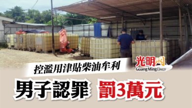 Photo of 控濫用津貼柴油牟利 男子認罪 罰3萬元
