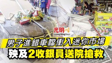 Photo of 男子進錯車檔衝入迷你市場 殃及2收銀員送院搶救