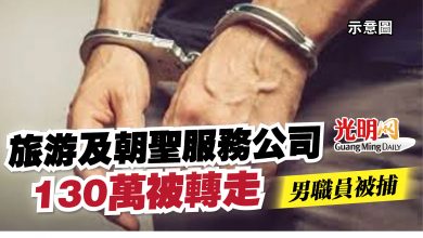 Photo of 旅游及朝聖服務公司130萬被轉走   男職員被捕