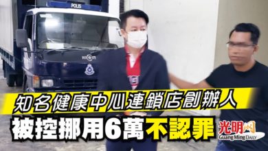 Photo of 知名健康中心連鎖店創辦人  被控挪用6萬 不認罪