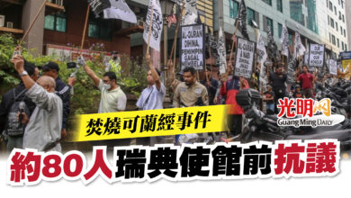 Photo of 焚燒可蘭經事件  約80人瑞典使館前抗議