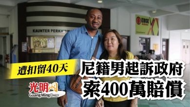 Photo of 遭扣留40天   尼籍男起訴政府索400萬賠償