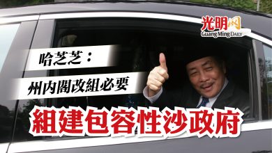 Photo of 哈芝芝：州內閣改組必要  組建包容性沙政府