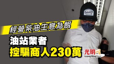 Photo of 經營柴油生意為餌 油站業者控騙商人230萬