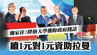 Photo of 魏家祥:陞格大學後盼政府踐諾 續1元對1元資助拉曼