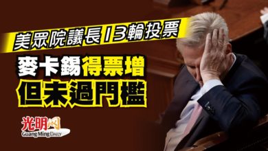 Photo of 美眾院議長13輪投票 麥卡錫得票增但未過門檻