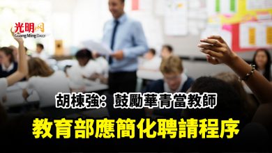 Photo of 胡棟強：鼓勵華青當教師 教育部應簡化聘請程序