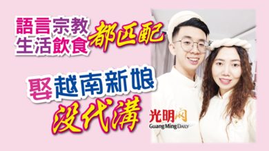 Photo of 語言宗教生活飲食都匹配 娶越南新娘沒代溝