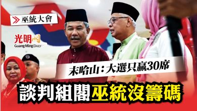 Photo of 【巫統大會】末哈山：大選只贏30席 談判組閣巫統沒籌碼