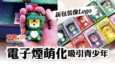 Photo of 新包裝像Lego 電子煙萌化吸引青少年