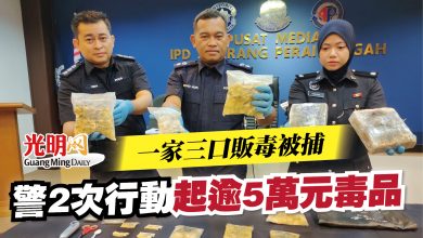 Photo of 一家三口販毒被捕  警2次行動起逾5萬元毒品