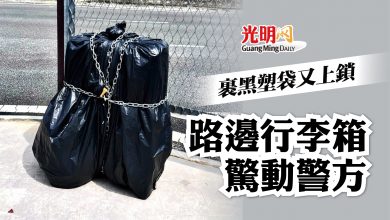 Photo of 裹黑塑袋又上鎖 路邊行李箱驚動警方