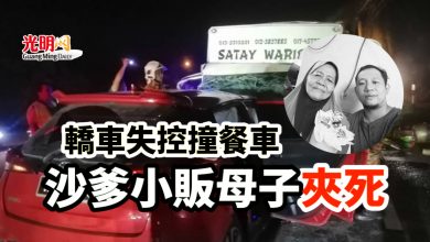 Photo of 轎車失控撞餐車 沙爹小販母子夾死