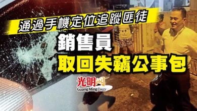 Photo of 通過手機定位追蹤匪徒 銷售員取回失竊公事包
