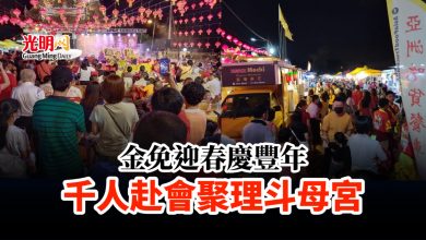 Photo of 金免迎春慶豐年 千人赴會聚理斗母宮